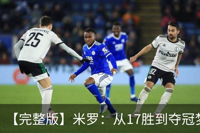 【完整版】米罗：从17胜到夺冠梦想成真 布伦森带我们重回正轨