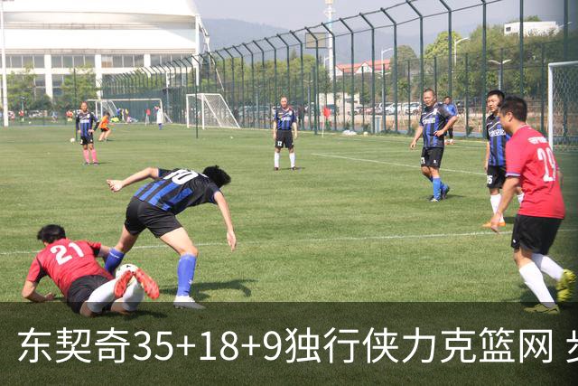 东契奇35+18+9独行侠力克篮网 步行者险胜火箭