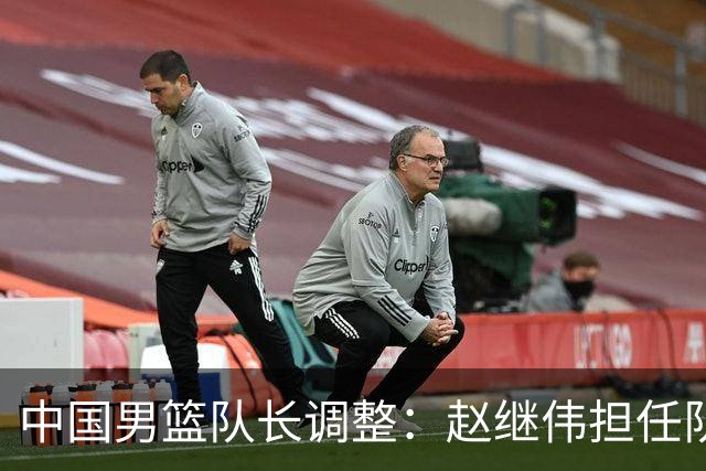 中国男篮队长调整：赵继伟担任队长