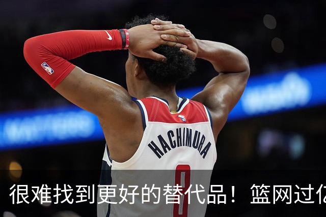 很难找到更好的替代品！篮网过亿肥约抢人但湖人绝不能放走小里