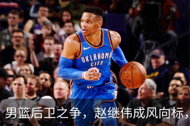 男篮后卫之争，赵继伟成风向标，郭士强用意明显，三新人处境不妙