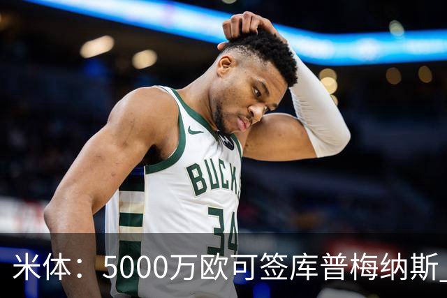 米体：5000万欧可签库普梅纳斯 尤文利物浦竞争
