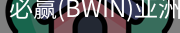 Bwin必赢